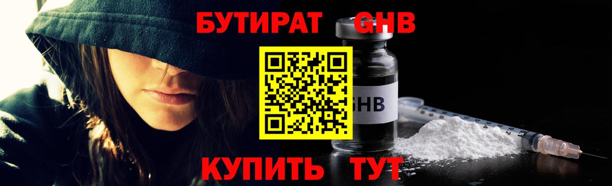 Бердск  Бутират GHB  Вход с VPN 